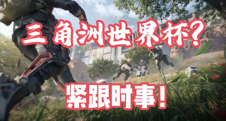 三角洲6月3日更新速览！距世界杯还有9天！三角洲也来足球狂欢？