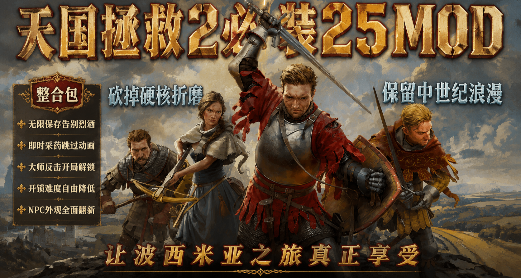 從無限保存到連招修復，25個MOD治好了我的《天國：拯救2》 PTSD