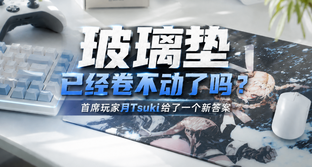 玻璃墊已經卷不動了嗎？首席玩家月Tsuki給了一個新答案