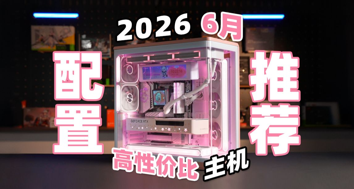 2026年6月DIY電腦裝機配置推薦！