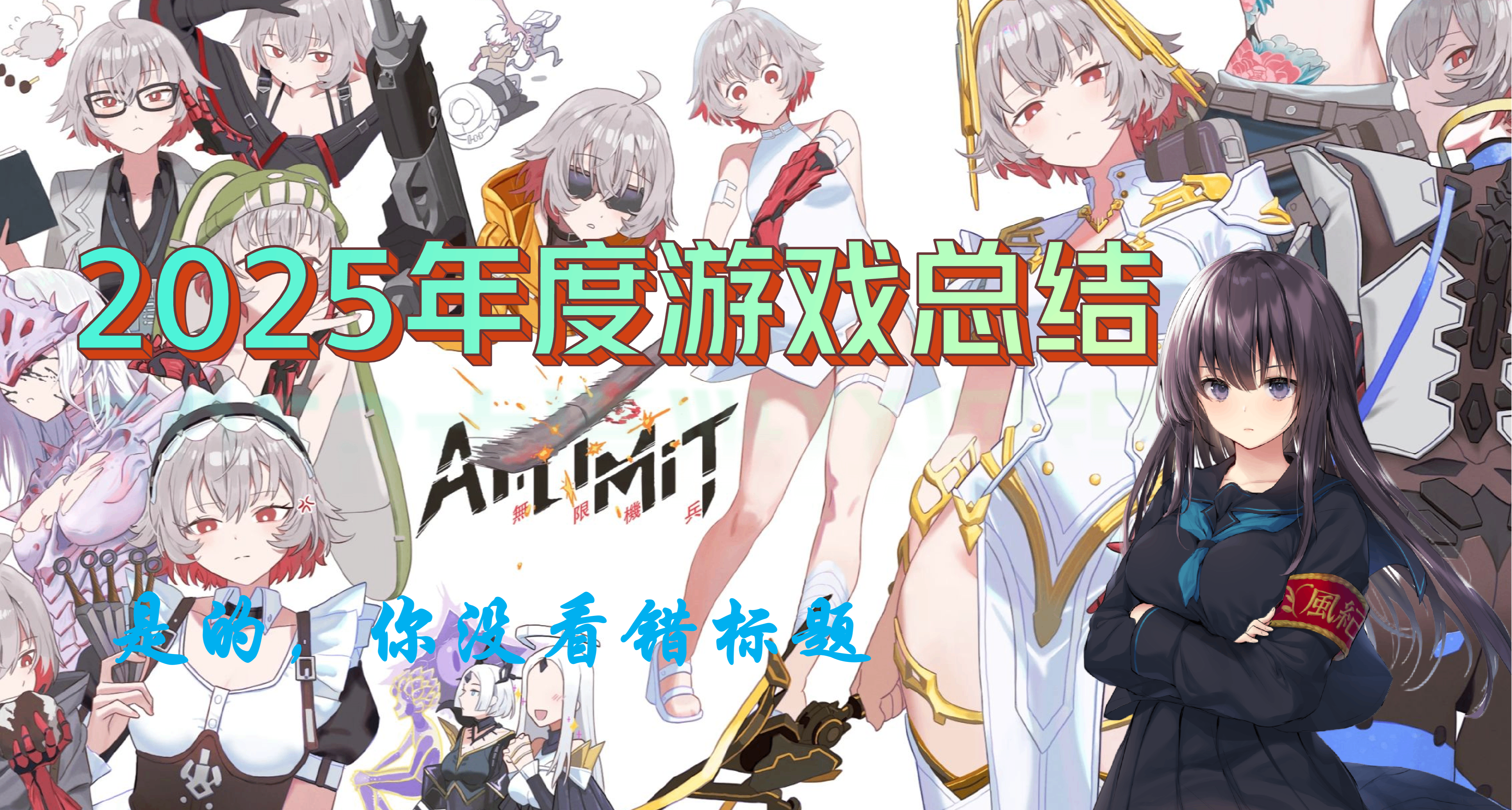【夢碎】2025年度遊戲總結（對你沒看錯標題）