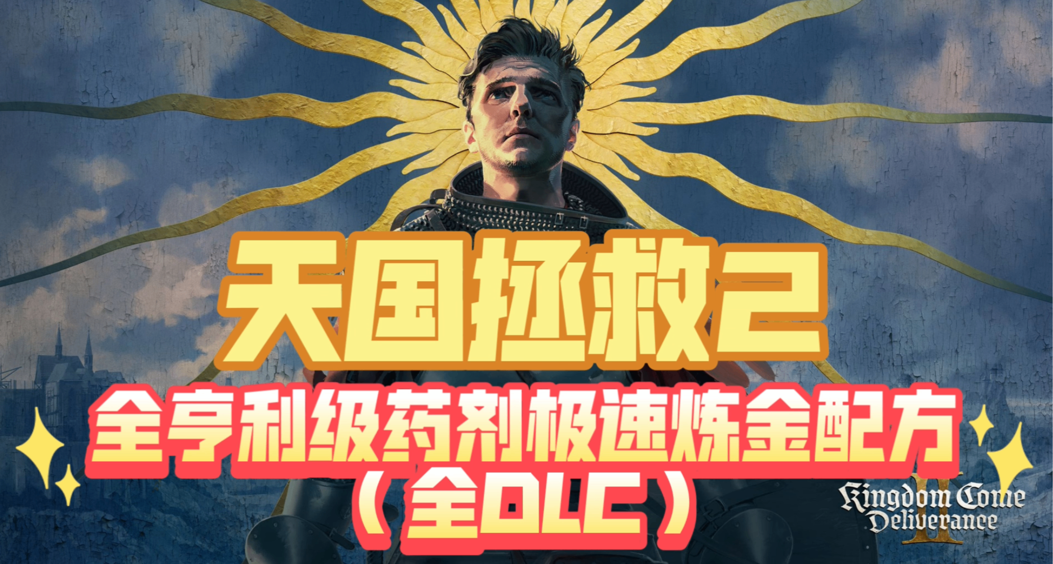 【天國拯救2】鍊金速成&全29種亨利級藥劑極速煉製配方(全DLC)