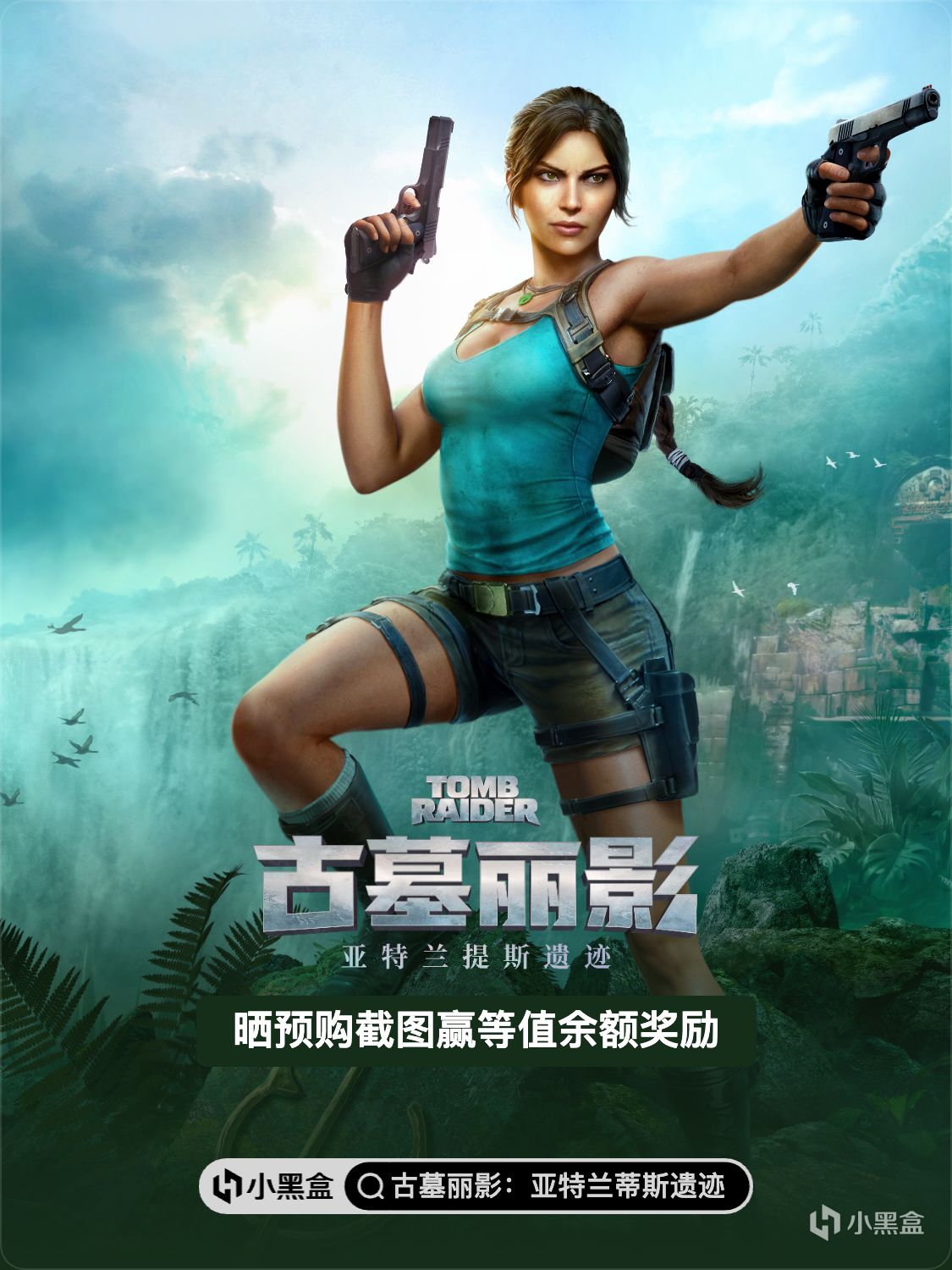 曬購買截圖贏《古墓麗影：亞特蘭蒂斯遺蹟》等值餘額獎勵！