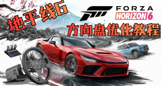 《地平线6》方向盘优化教程，带你告别又重又迟钝的方向盘