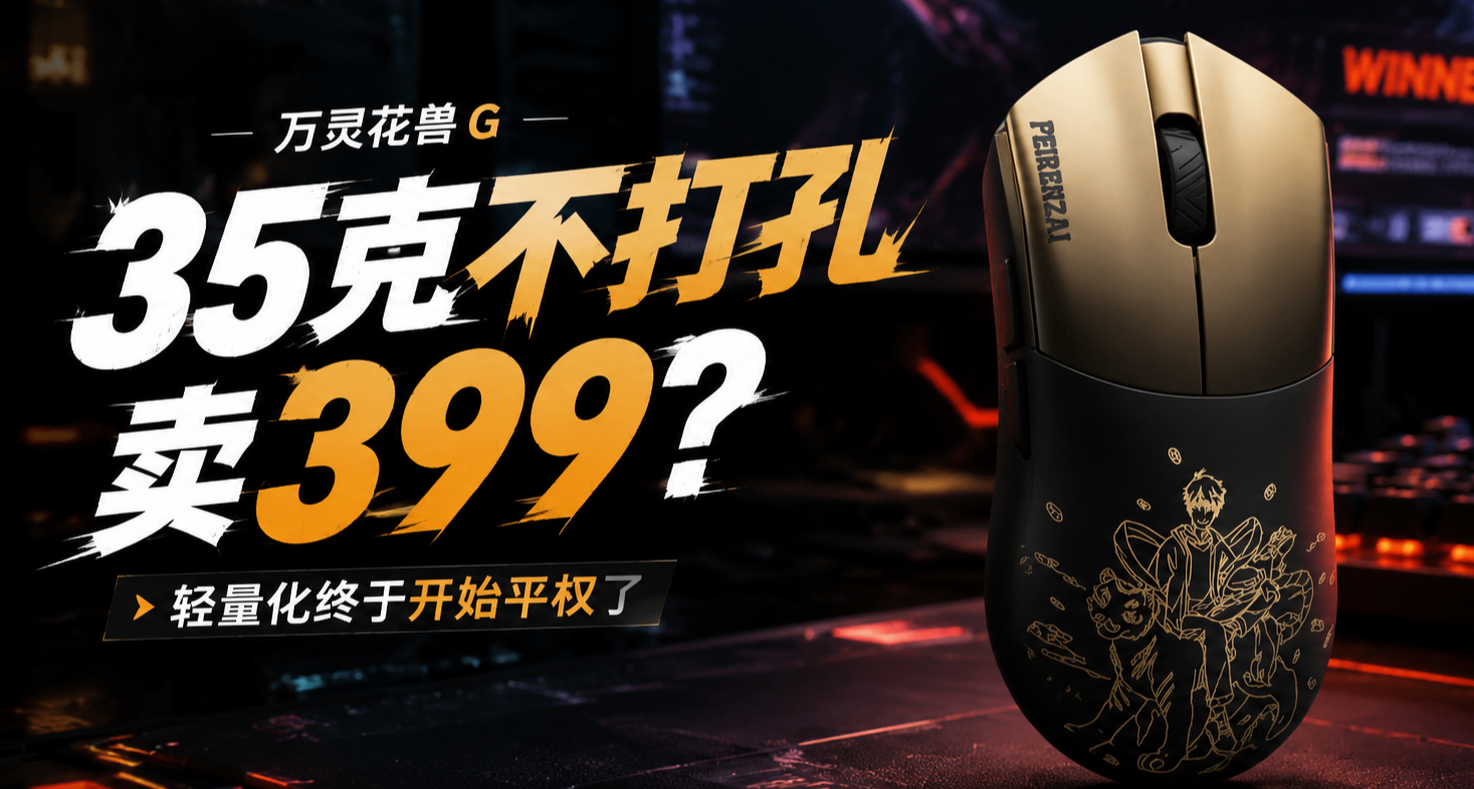 35克不打孔卖399？轻量化终于开始平权了|万灵花兽G