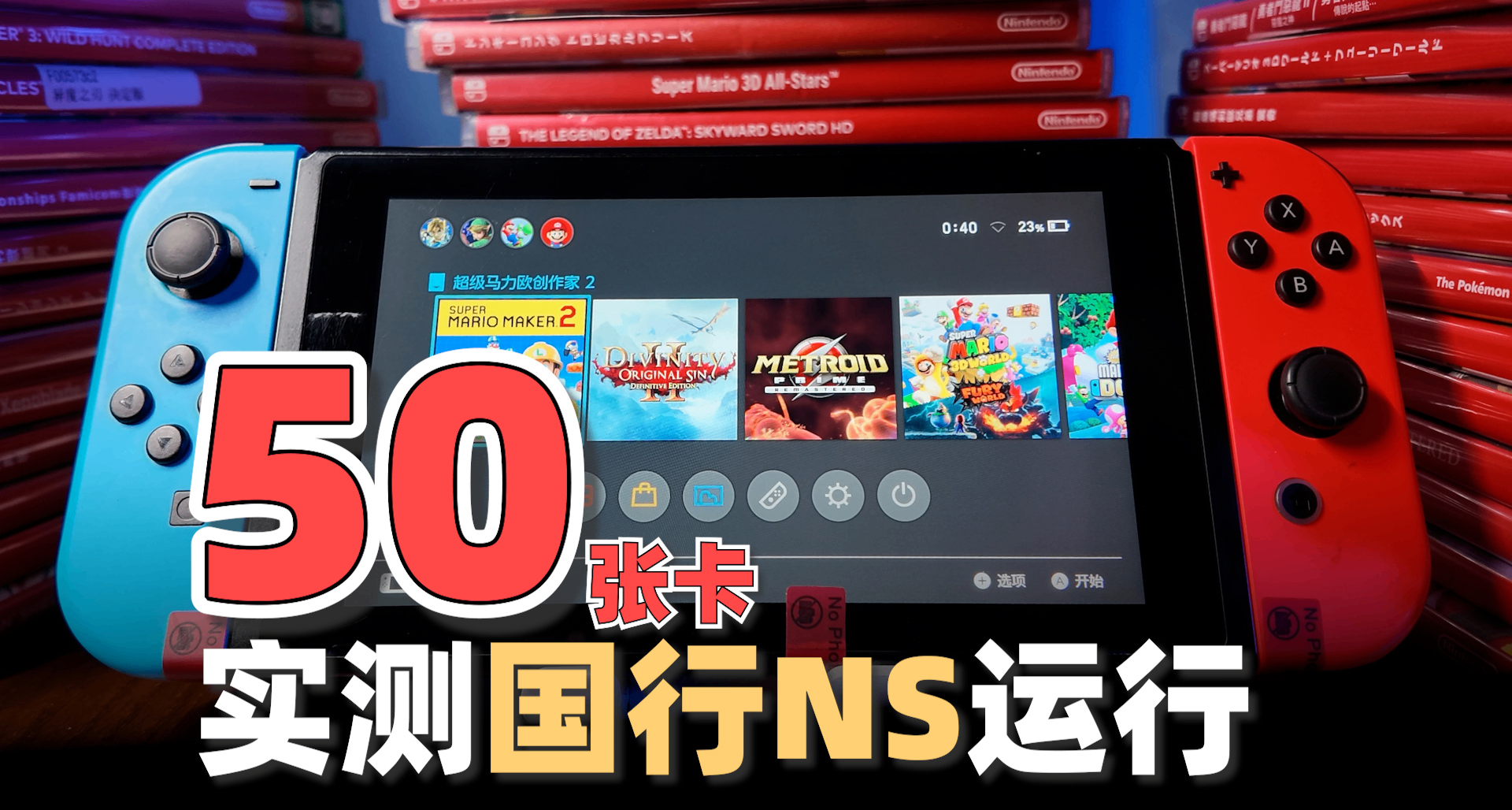国行Switch玩不了哪些游戏？我们测了50张卡带！