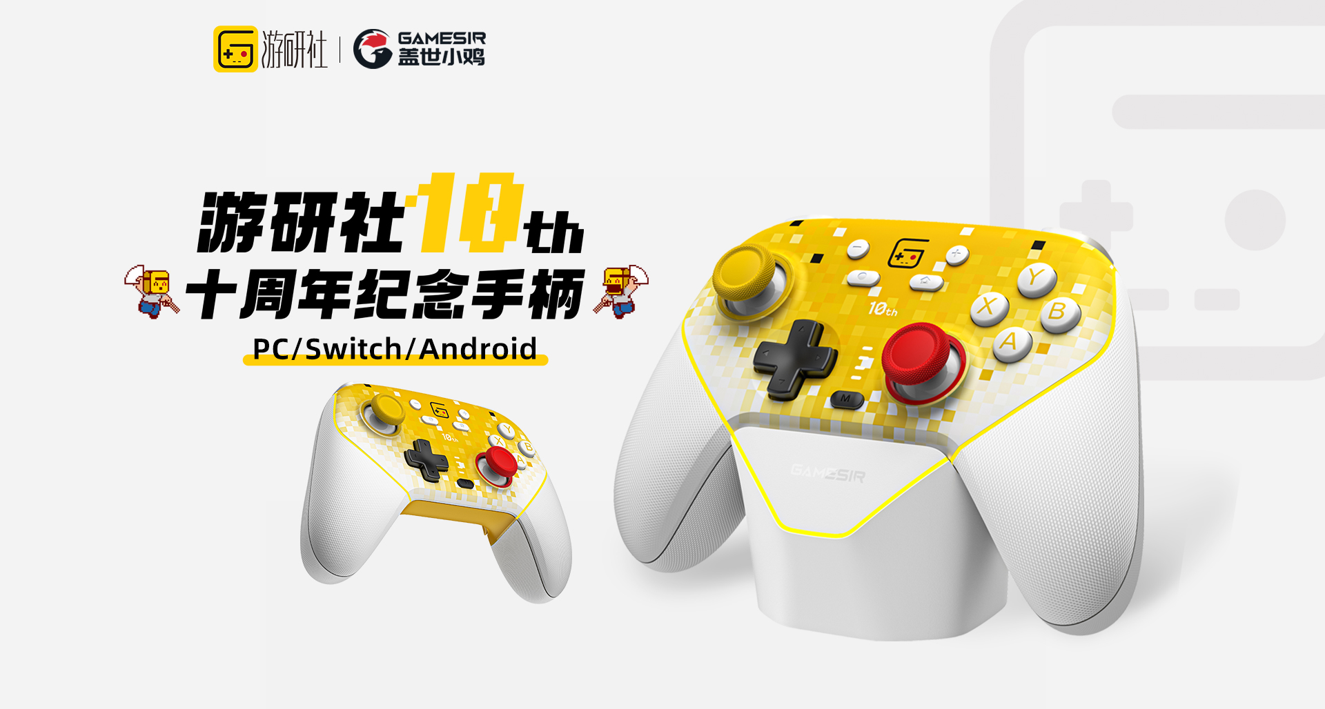 盖世小鸡×游研社十周年定制版纪念手柄今日上线！