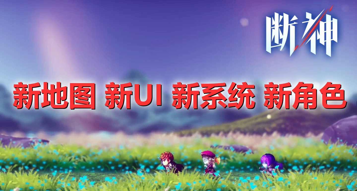 《斷神》開發者日誌二：從立項以來，我們經歷了怎麼樣的更新？