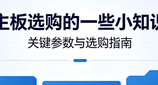 正确认识主板的功能和选择