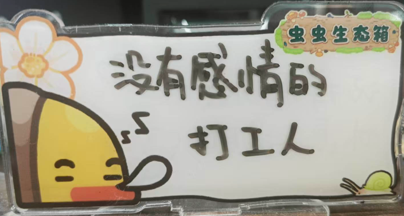 趁同事下班偷走他們桌子上的立牌