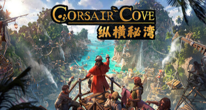 海盜！城建！這個祕灣我罩的！《縱橫祕灣》8月1日上線