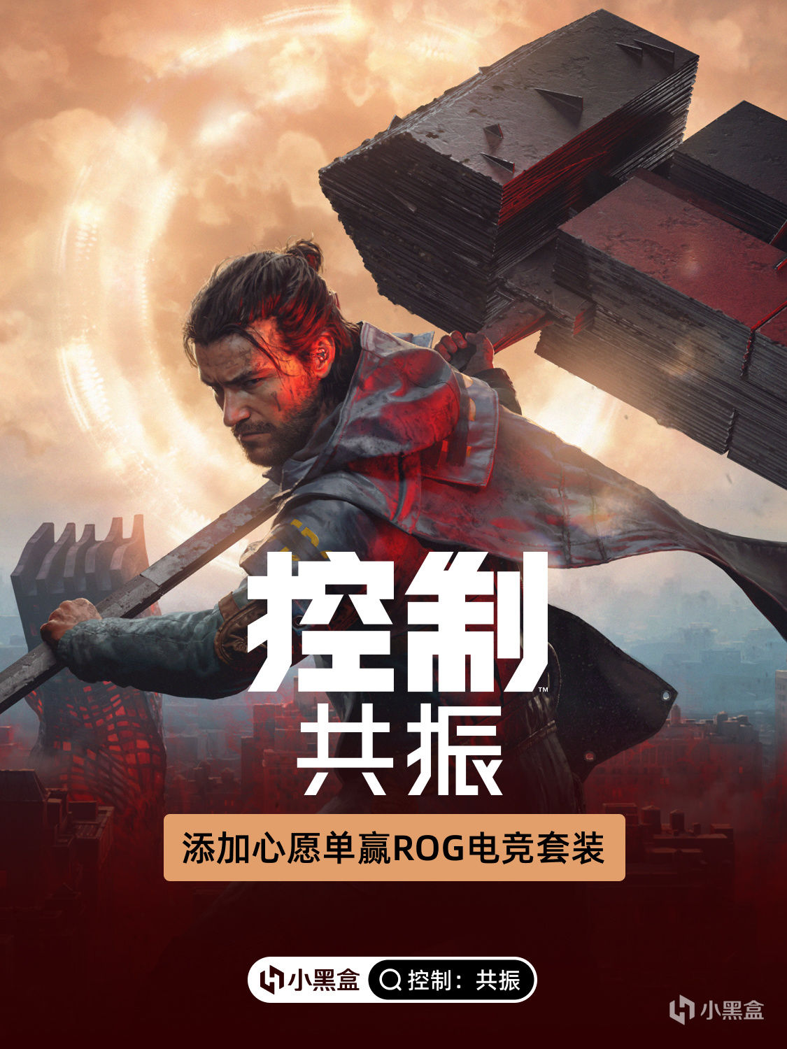 預購開啓 將《控制：共振》加入Steam心願單贏ROG電競套裝！