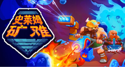什么《史莱姆矿难》？俺是来这里挖矿放防御塔打史莱姆的好不！？
