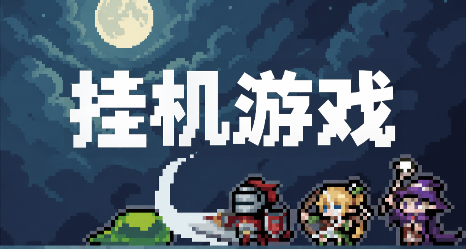 当我们在玩挂机游戏时，我们在玩什么？