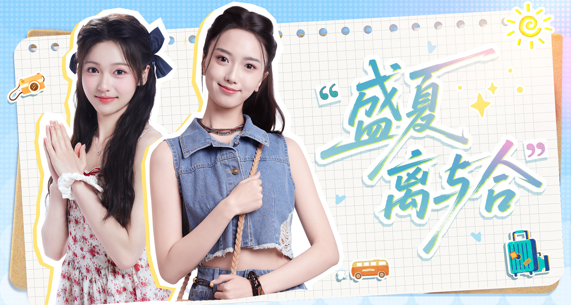 青春續章，盛夏重逢！完蛋IP新作《盛夏離與合》首曝！