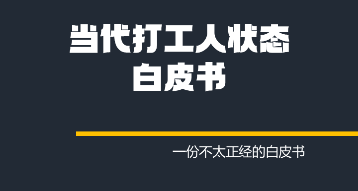 当代打工人状态白皮书