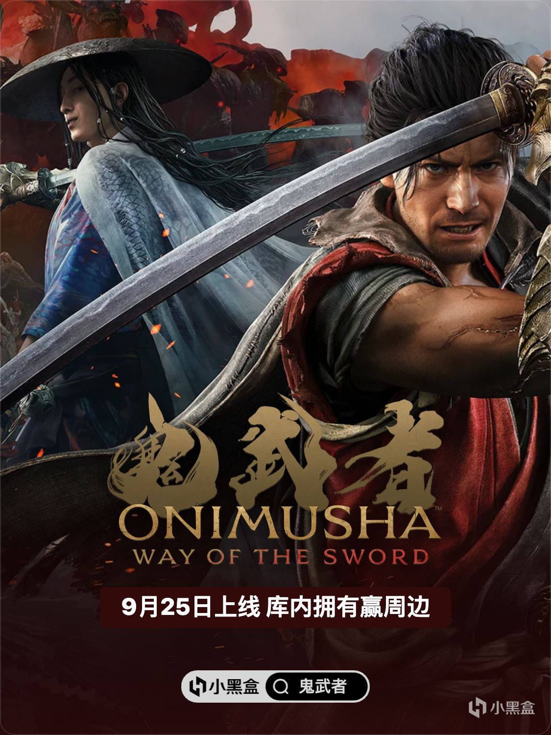 9月25日正式上线！Steam库内拥有《鬼武者：剑之道》赢限量周边