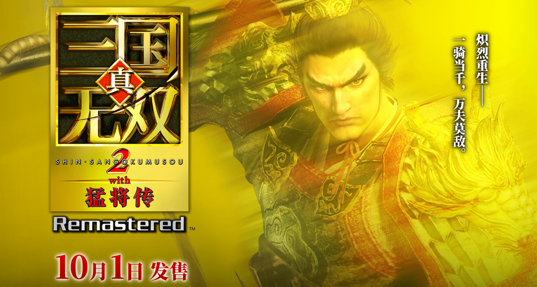 《真・三国无双２ with 猛将传 Remastered》开启预购￥198/￥328
