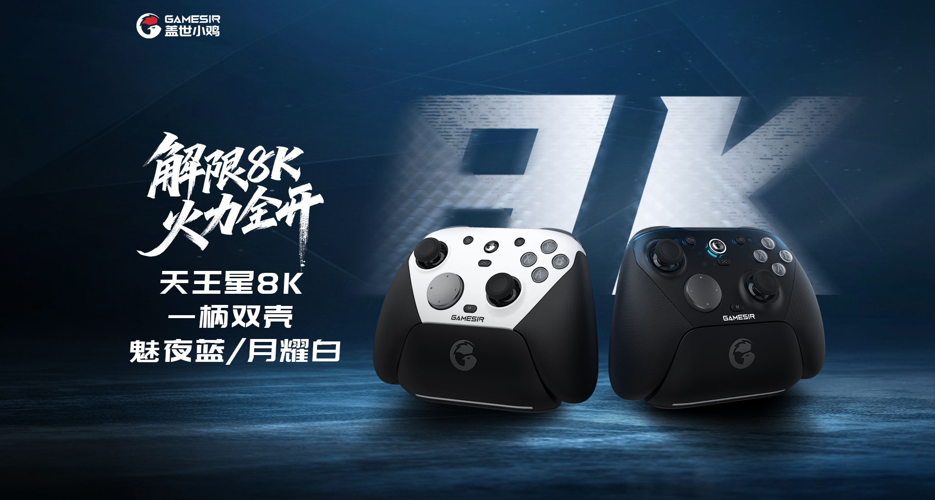一柄雙殼【魅夜藍&月耀白】全新配色小雞天王星8k現已上市！
