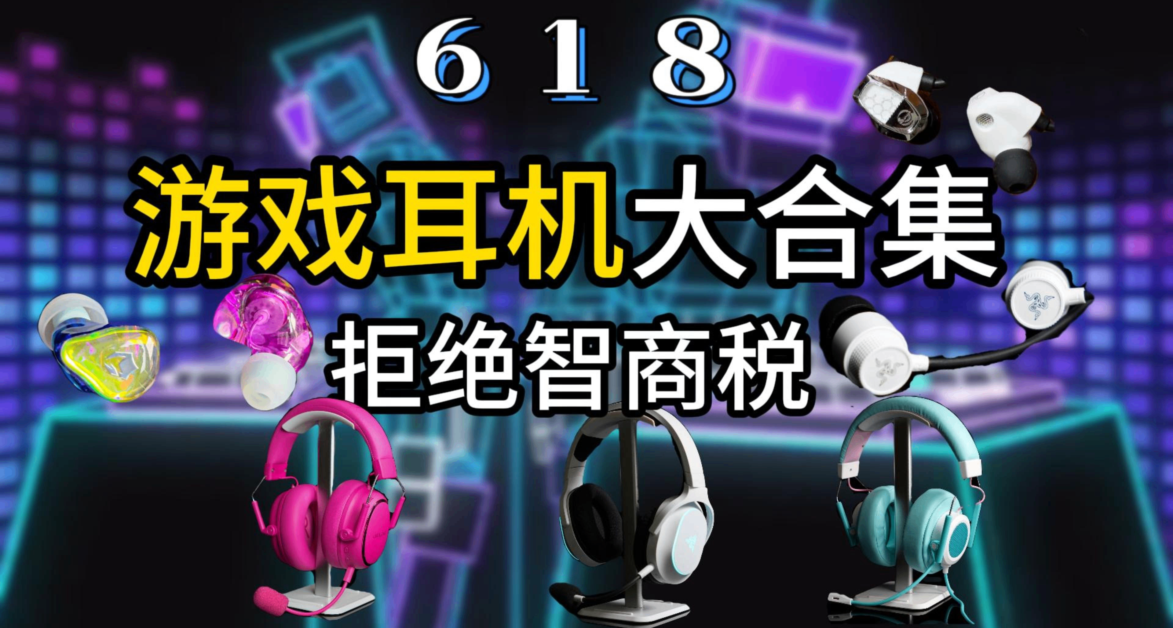 618遊戲黨怎麼撿漏？多款熱門遊戲耳機分享！——學生黨必看焚決