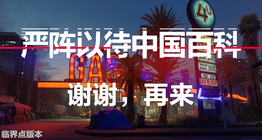 【嚴陣以待中國百科】謝謝，再來