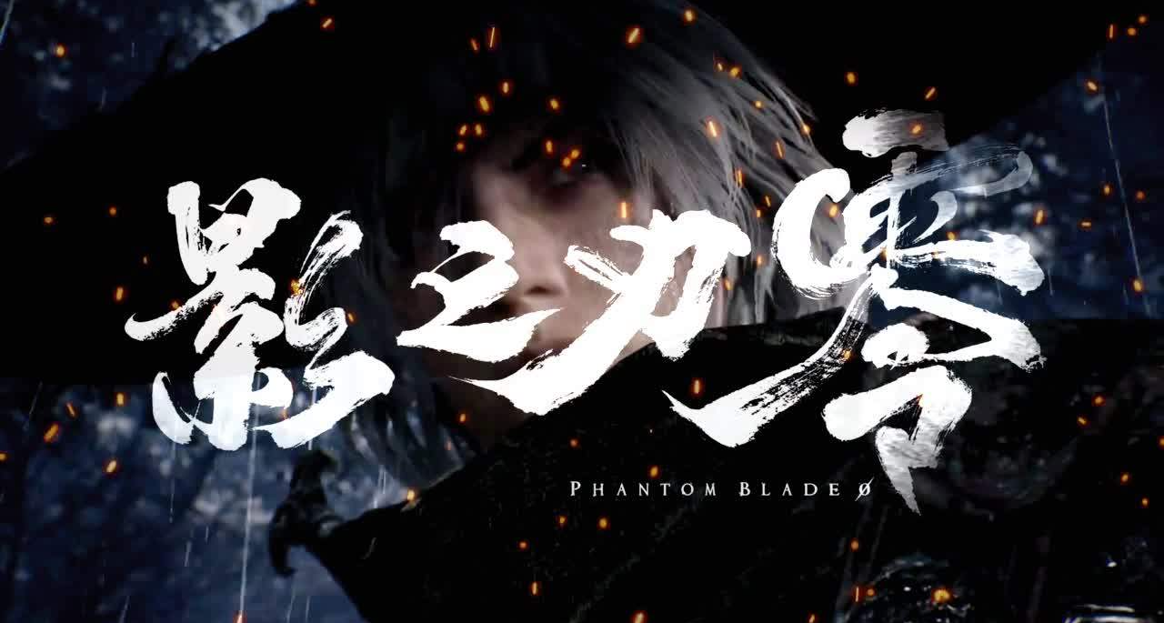《影之刃零》官宣跳票至：2026 年 10 月 29 日！推迟两月！！