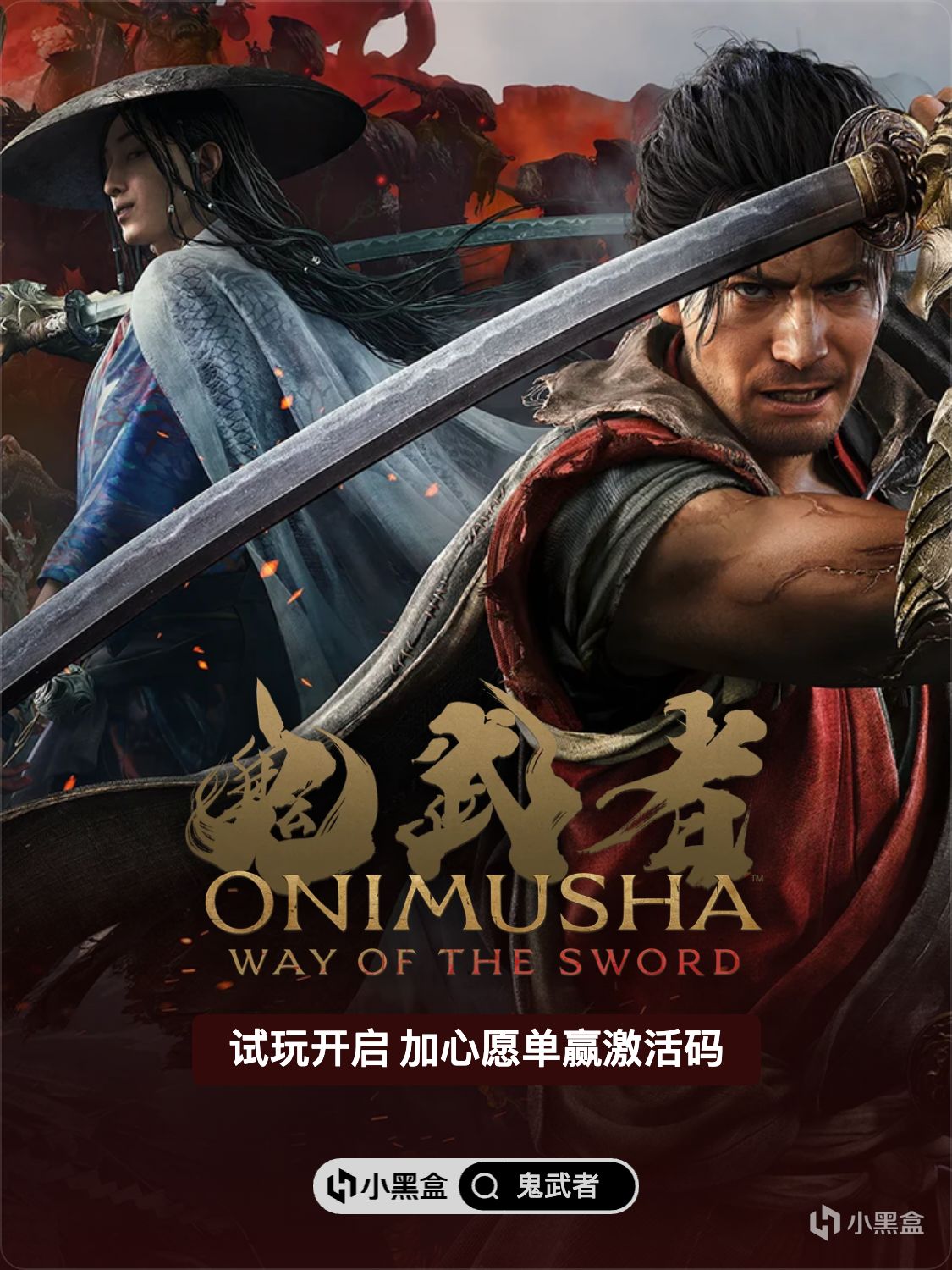 《鬼武者：剑之道》 试玩开启！加入心愿单赢激活码