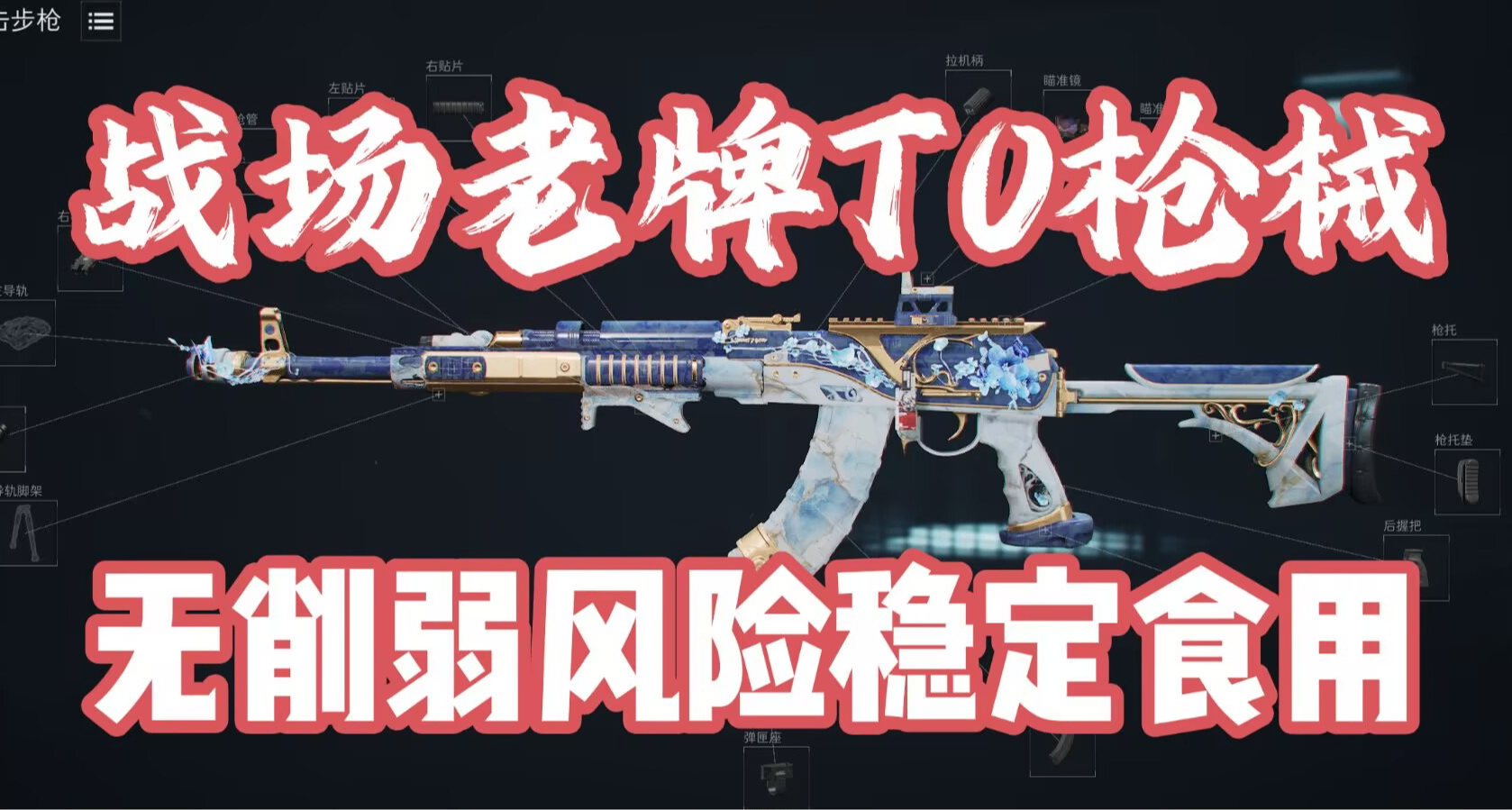 全面戰場AKM改槍碼！憑藉三槍死和高腰射穩定坐着老牌T0的位置！