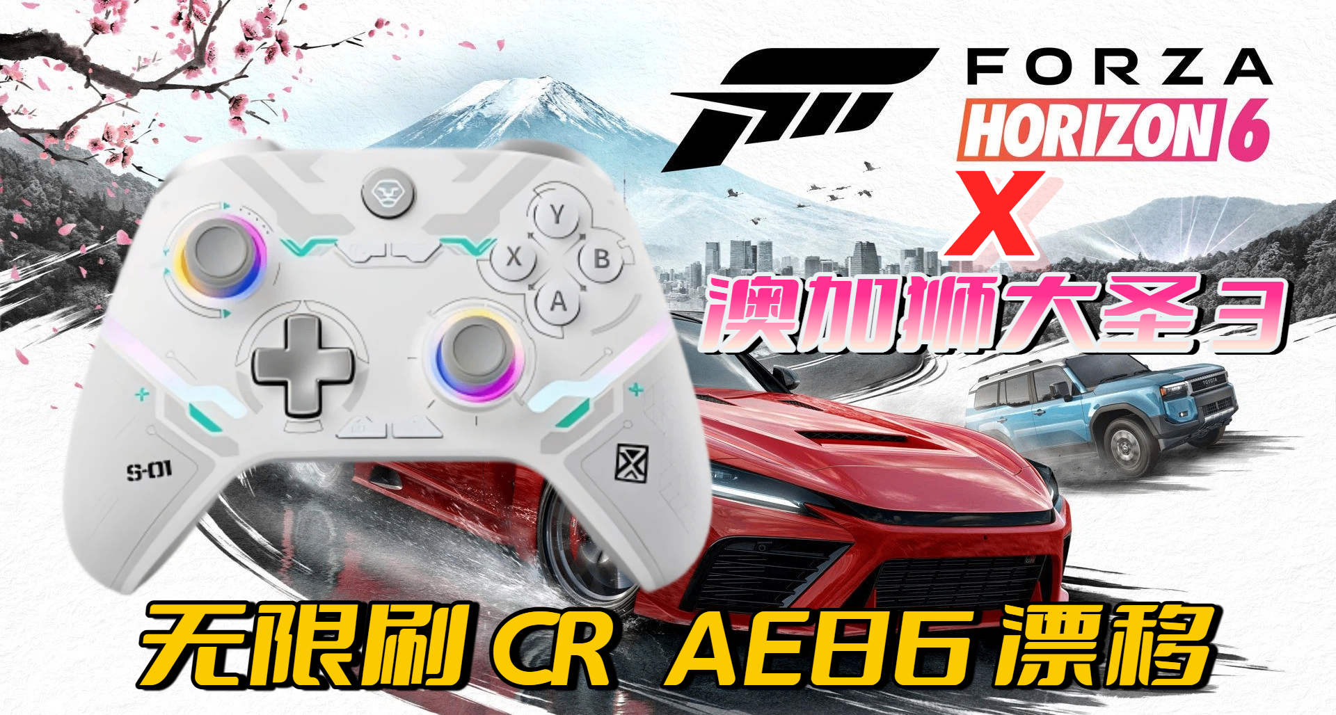 澳加獅大聖 3 來了！高效刷《地平線 6》CR 與 AE86 漂移技巧分享