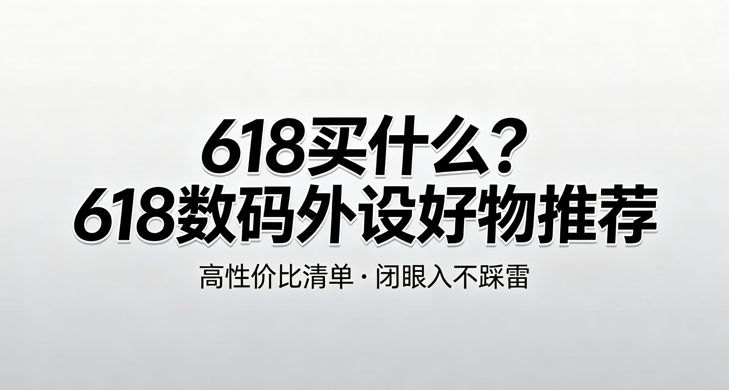 618买什么？618数码外设好物推荐