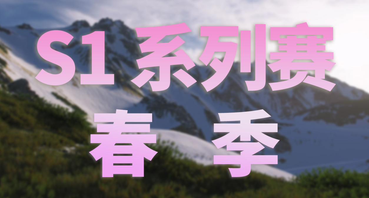 极限竞速：地平线 6 - S1 赛季春季活动内容和攻略