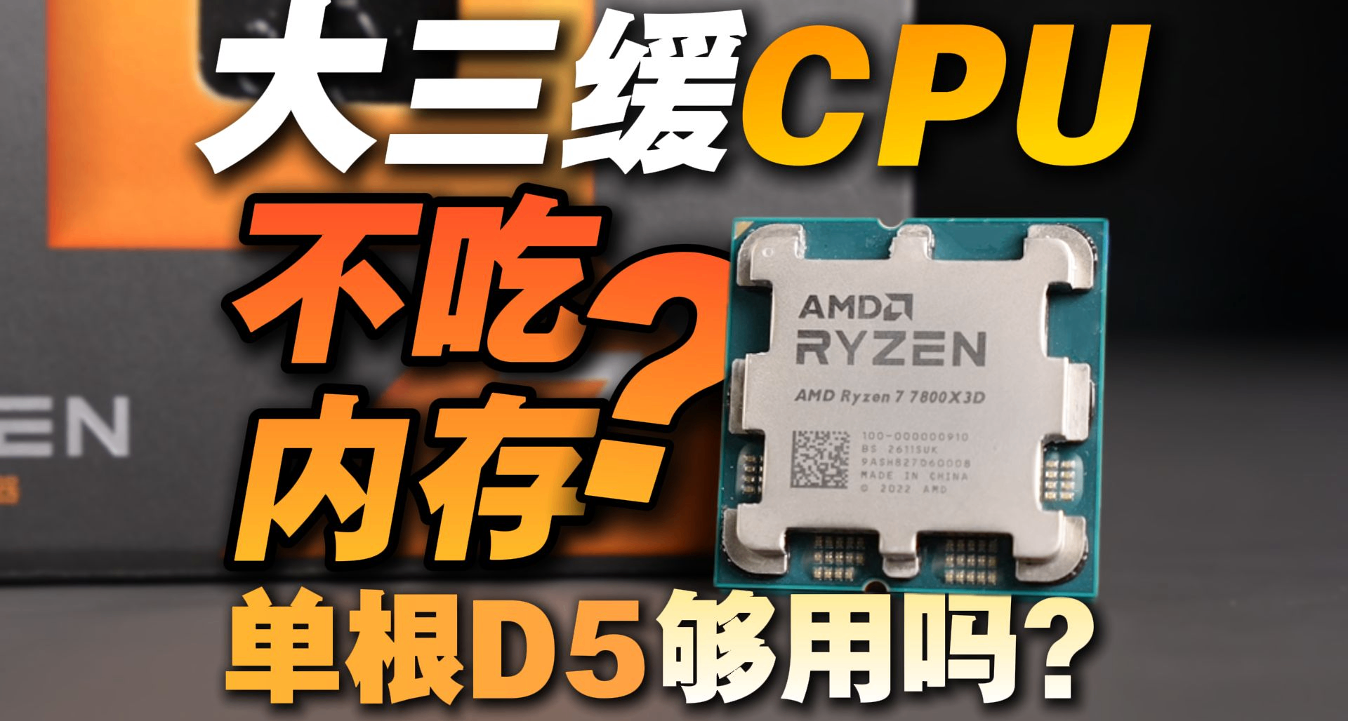 7800X3D单/双内存游戏差异有多大？