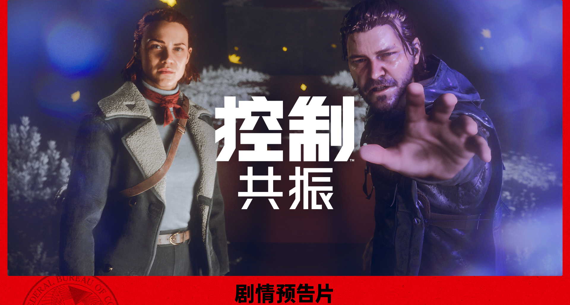 《控制：共振》预购现已开启！