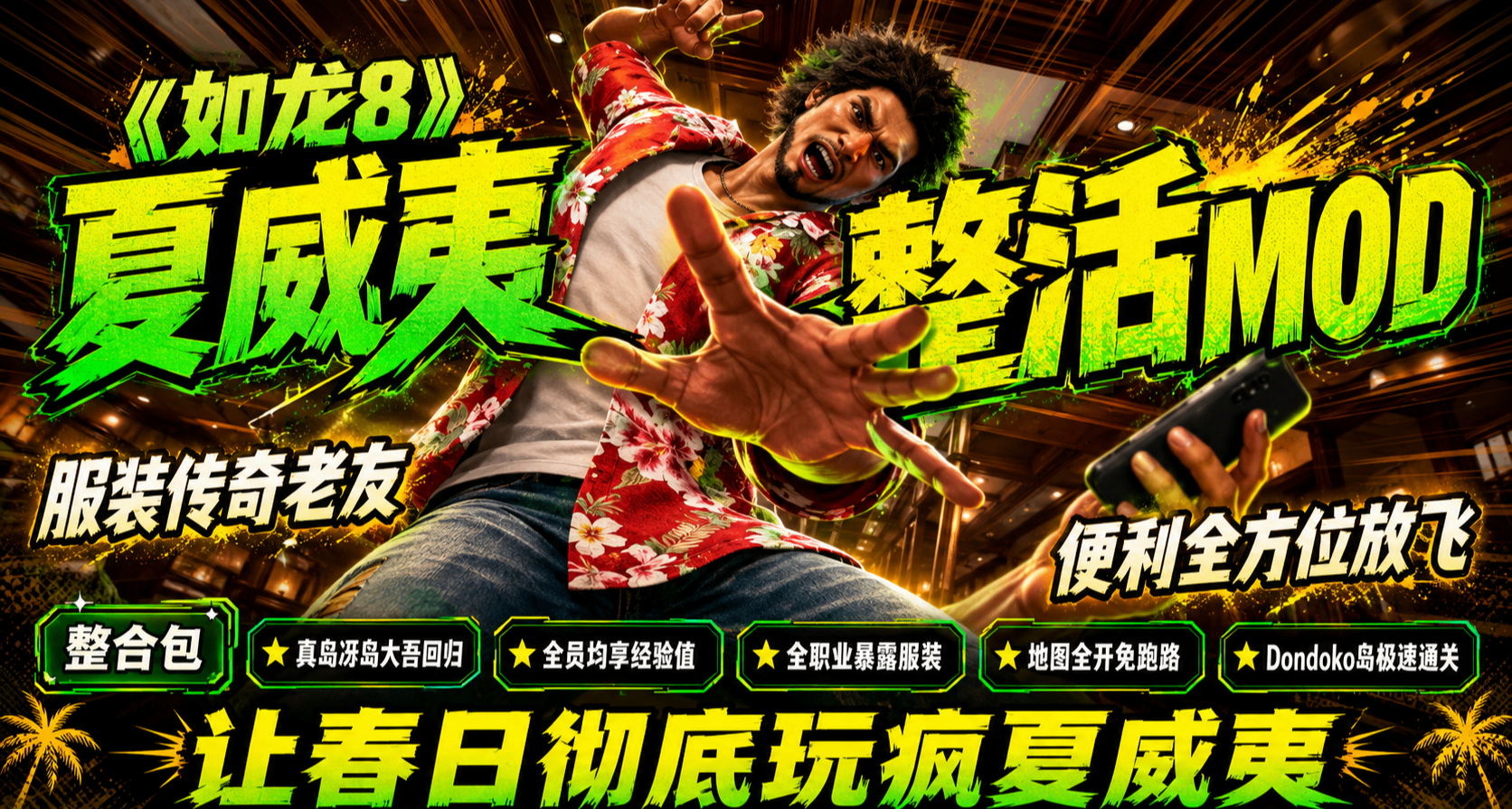 🔥夏威夷整活指南：22个让《如龙8》彻底放飞自我的MOD🔥