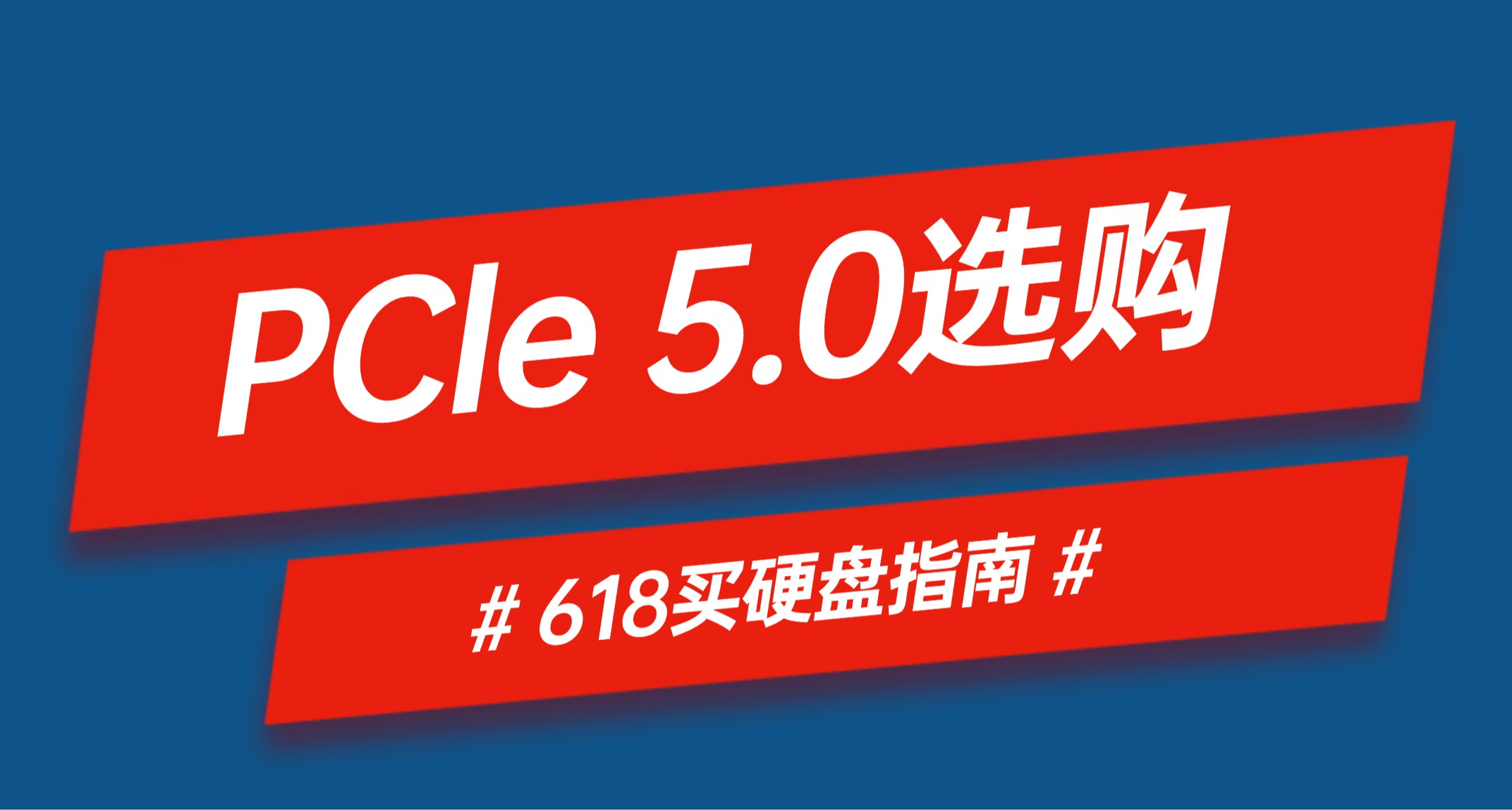 沒有降價！2026消費級PCIe5.0 固態硬盤怎麼選？
