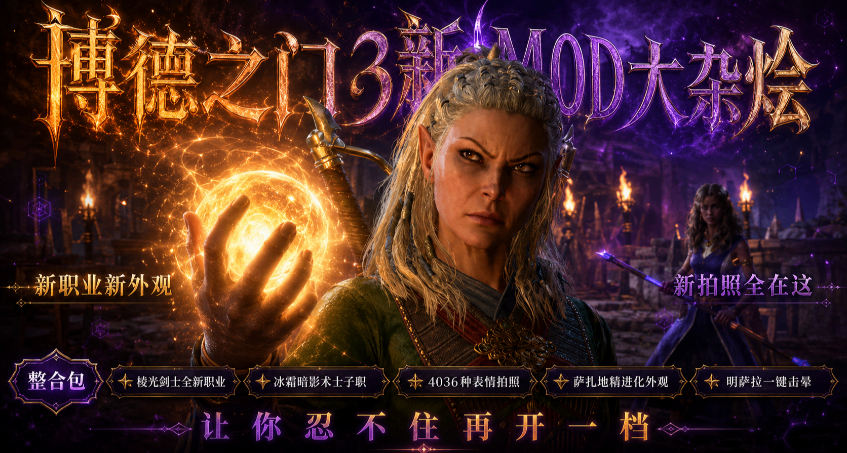 🔥从棱光剑士到地精换脸《博德之门3》MOD大杂烩