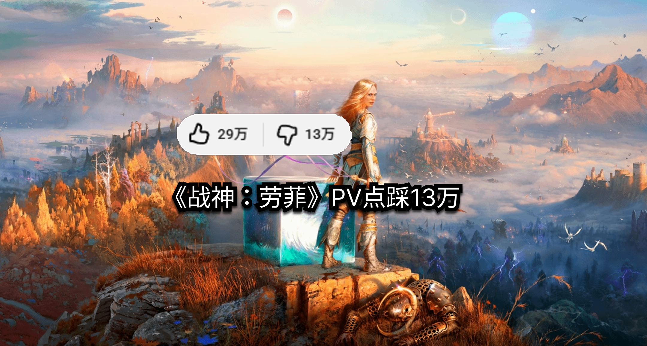 《战神：劳菲》油管宣传片点踩达13万，外网风评两级分化