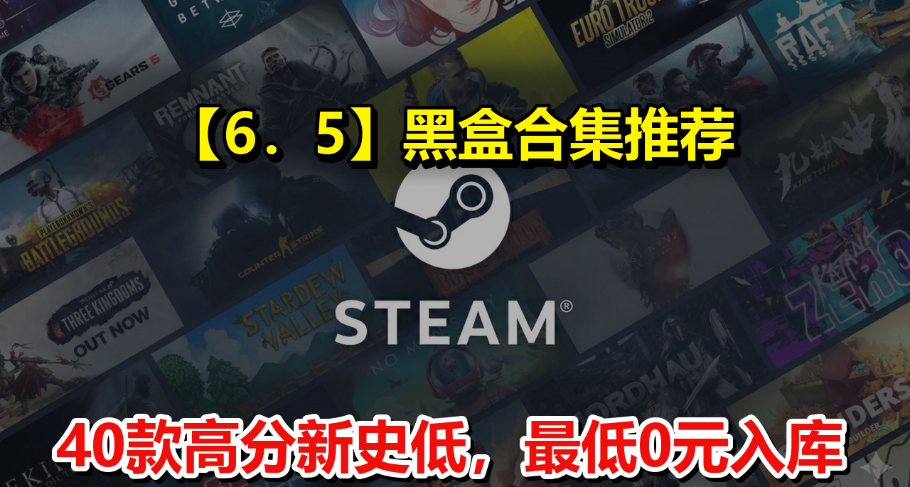 【6.5】新品节前的暴风雨！40款高分新史低游戏合集！