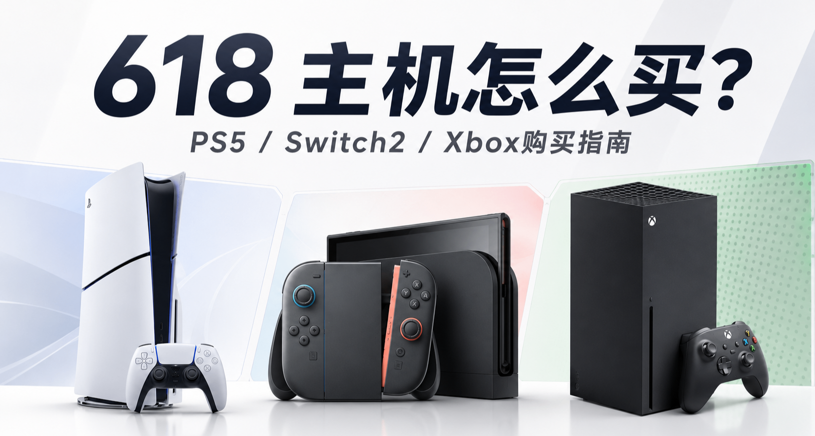 GTA6要来了，618游戏主机怎么买？PS5、NS2、Xbox一次说清