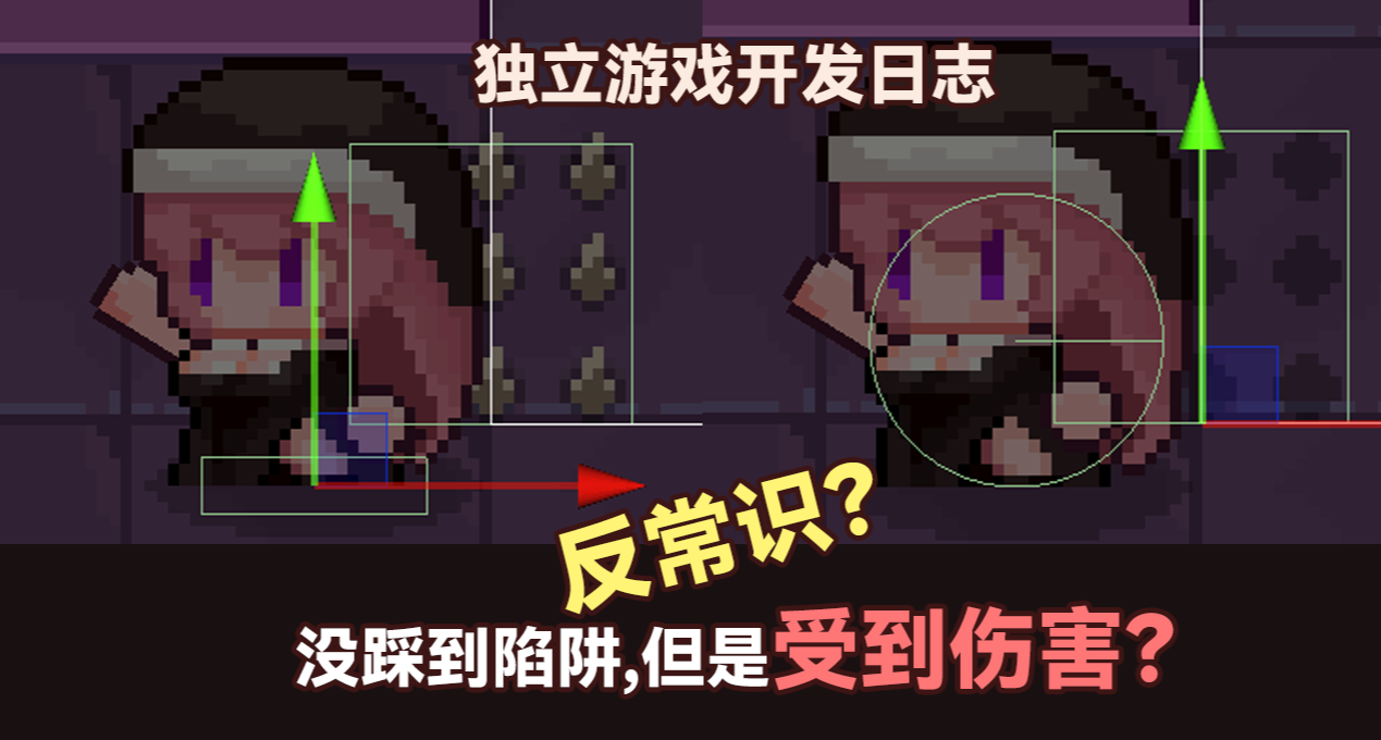开发日志-2d游戏如何判断地板上的东西，如何判断是否踩到？