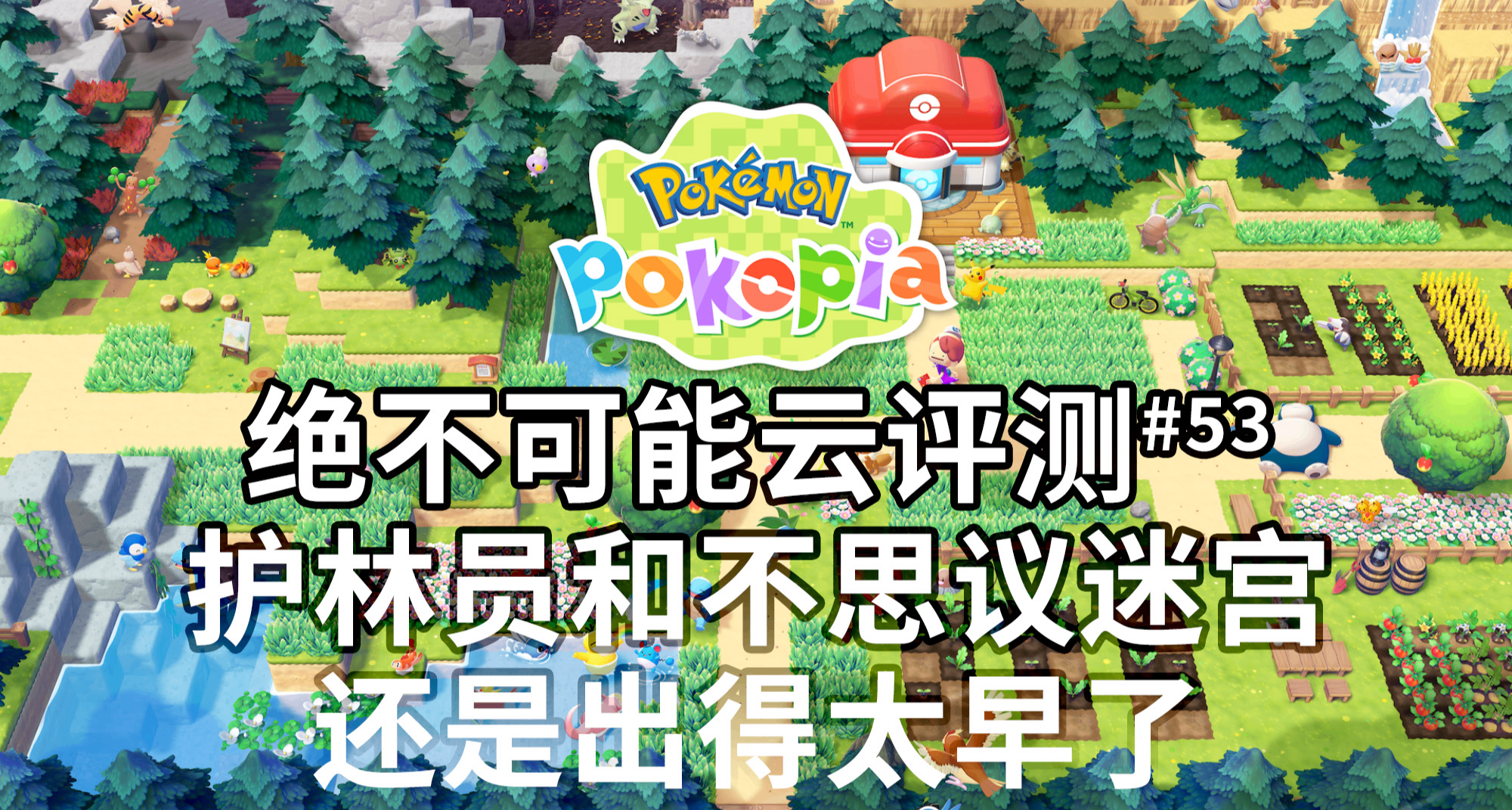 全世界都在等一款还算合格的非正作宝可梦并给予高分