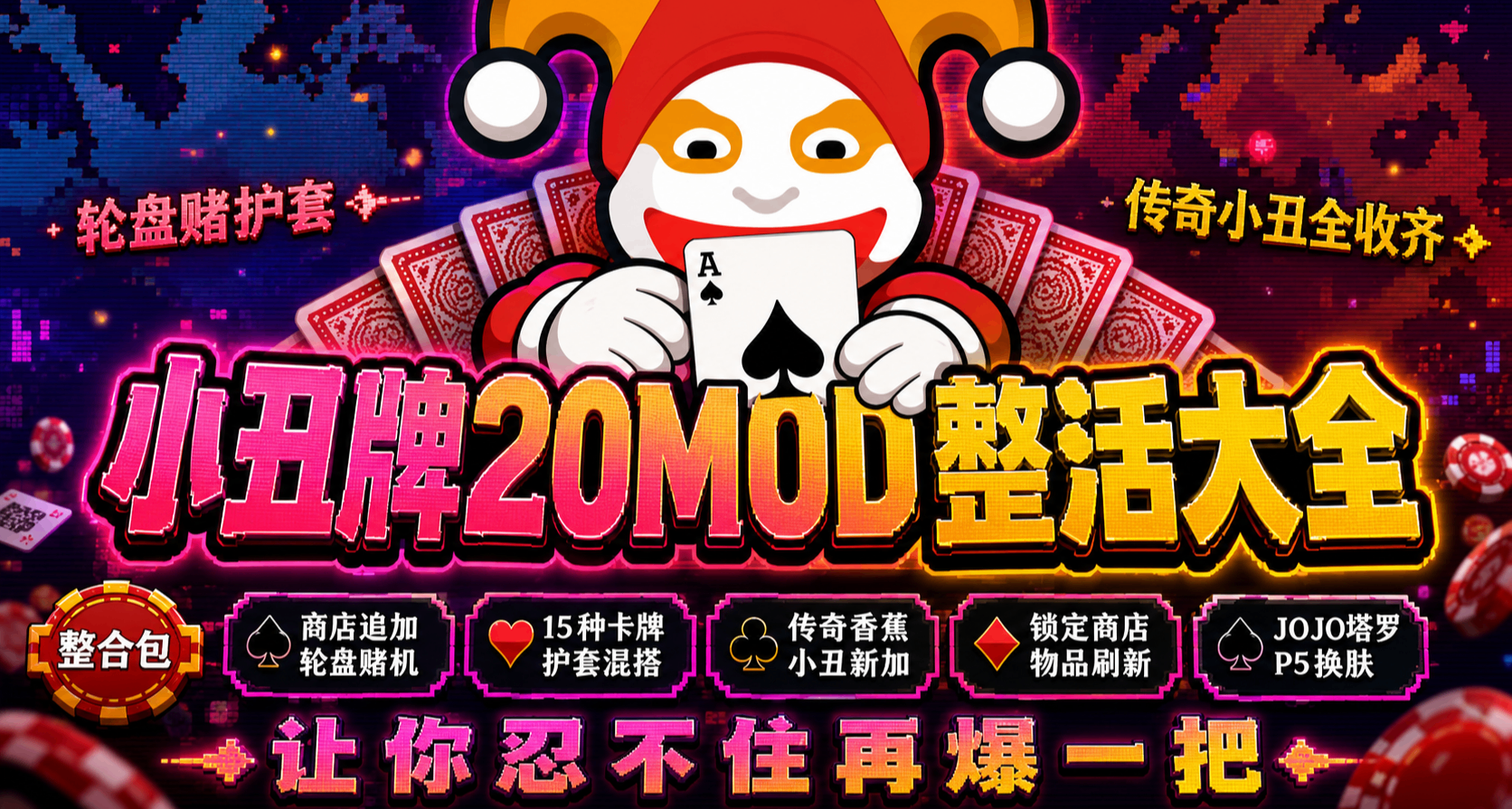 《小丑牌》還能這麼玩？輪盤賭、卡牌護套、傳奇香蕉小丑全來了