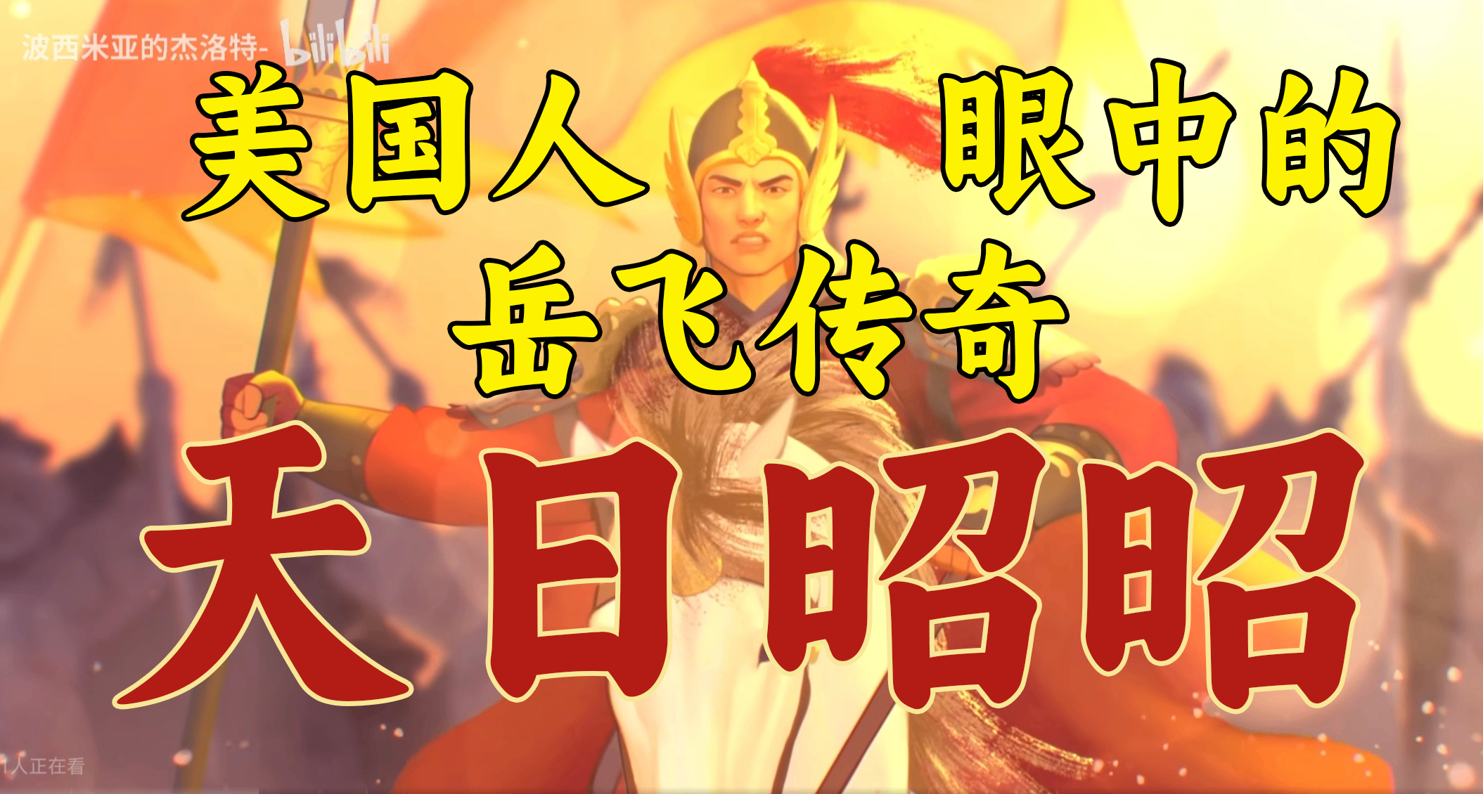 美国人眼中的岳飞传奇 帝国时代4岳飞遗风DLC测评——天日昭昭