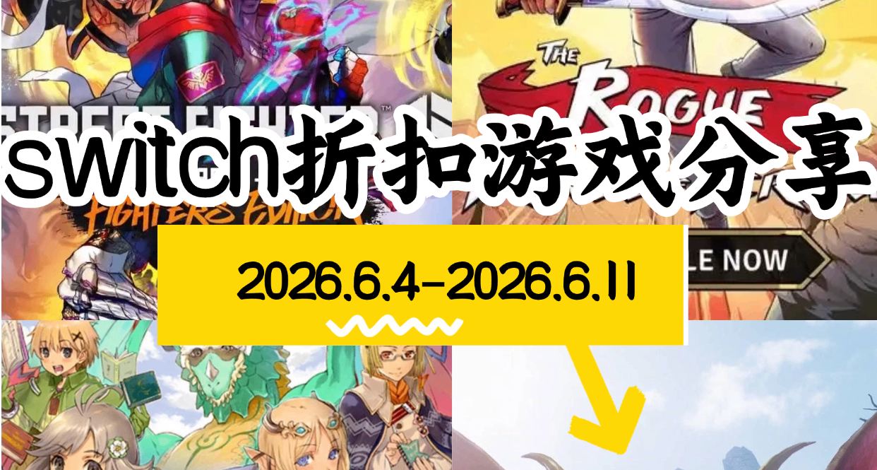 【NS/NS2】6.4-6.11游戏折扣分享