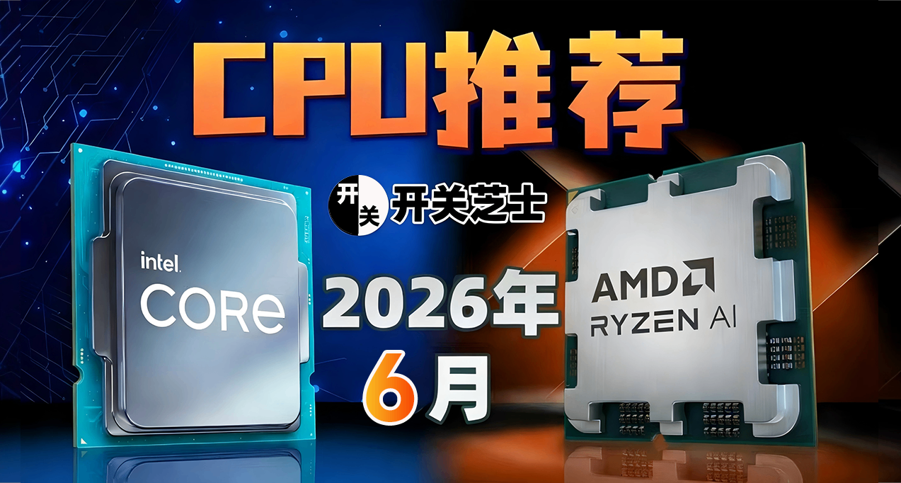 26年6月，什麼CPU值得買？（含天梯圖）