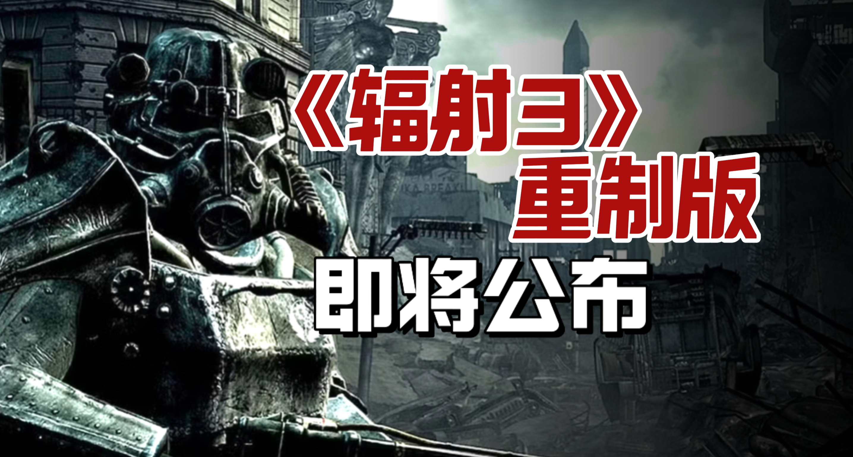 内部爆料《辐射3》重制版即将到来！《老滚6》发售时间推断