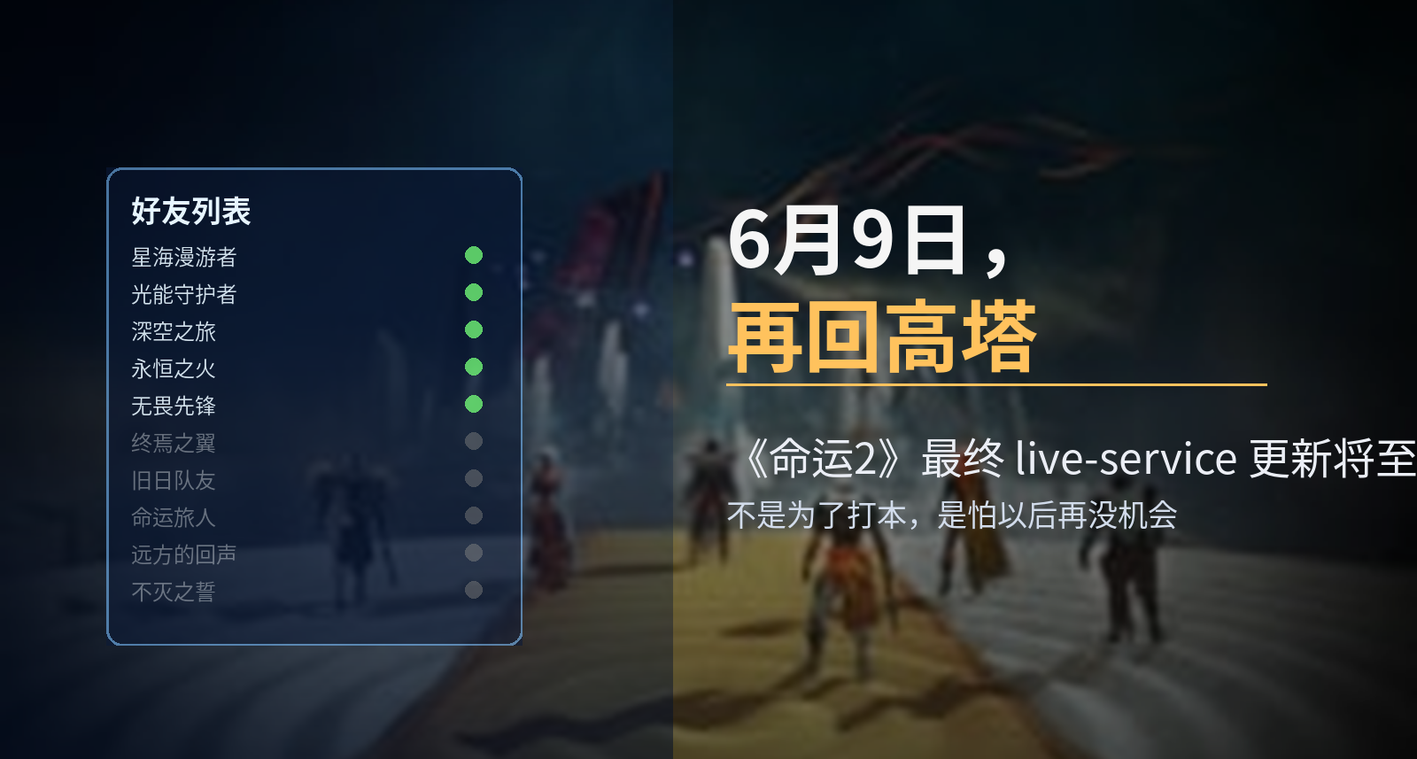 6月9日登录《命运2》：不是为了打本，是怕以后再没机会