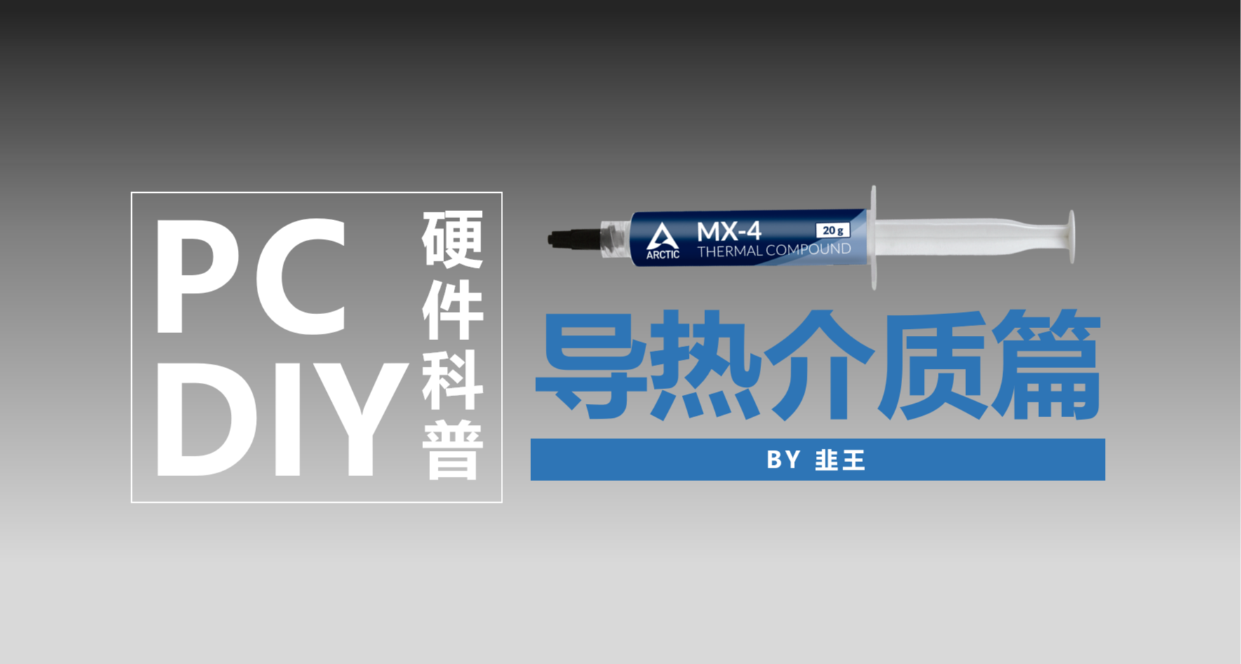 全網最細PC導熱介質解析——阿韭的電腦散熱（物理）教室最終章