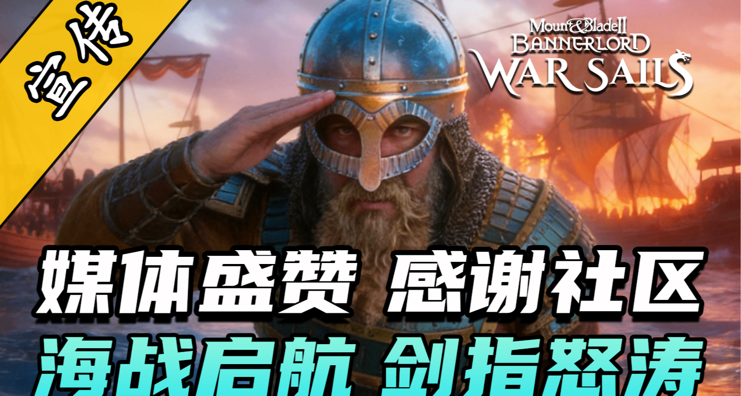騎砍2《戰帆》官方榮譽宣傳片公開！