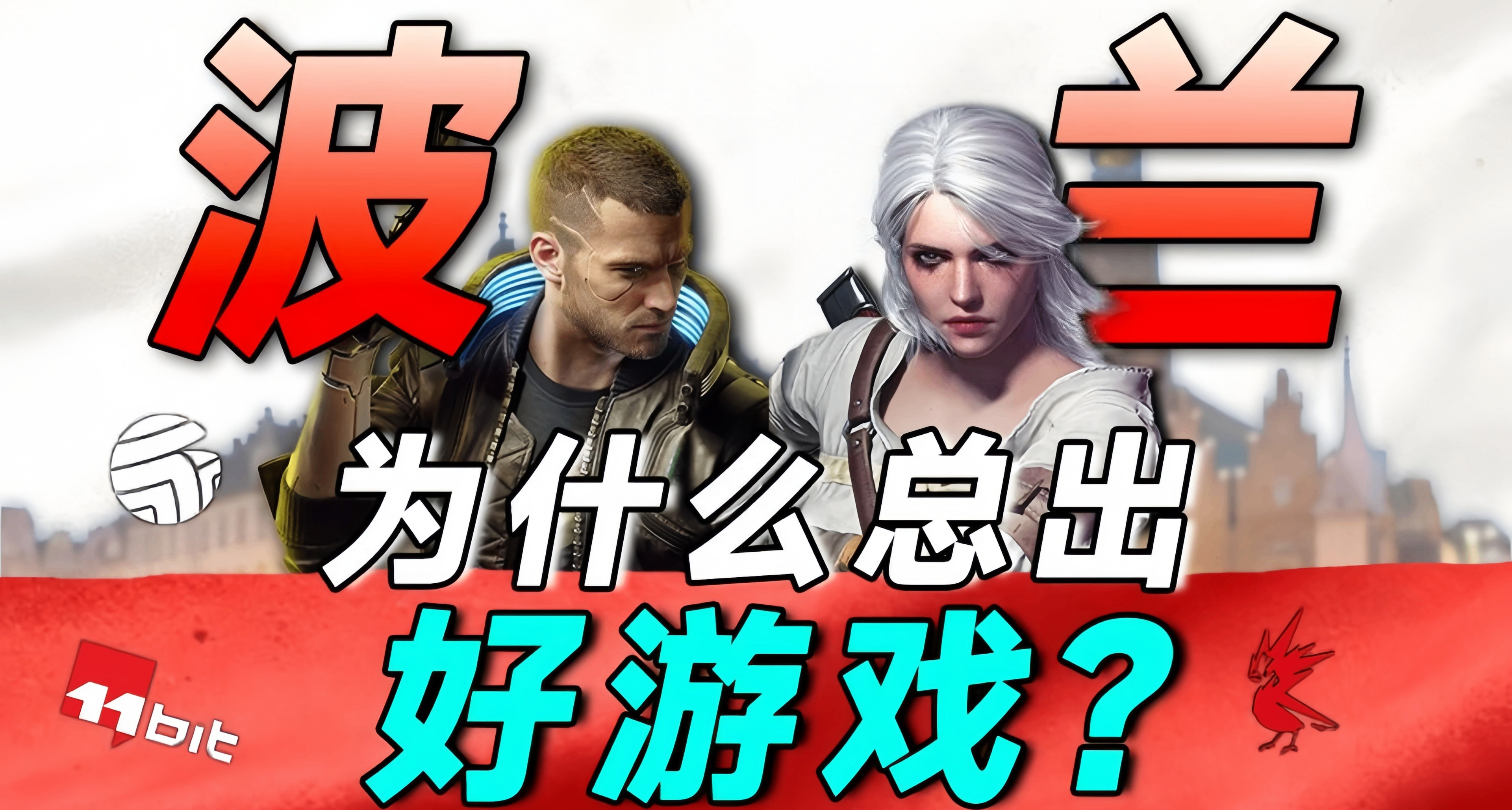 不止《巫师3》！波兰游戏为何可以制霸欧洲？